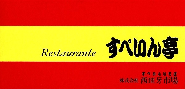 パエリアが人気のスペイン料理店です☆彡土日祝入れる方、特に歓迎!