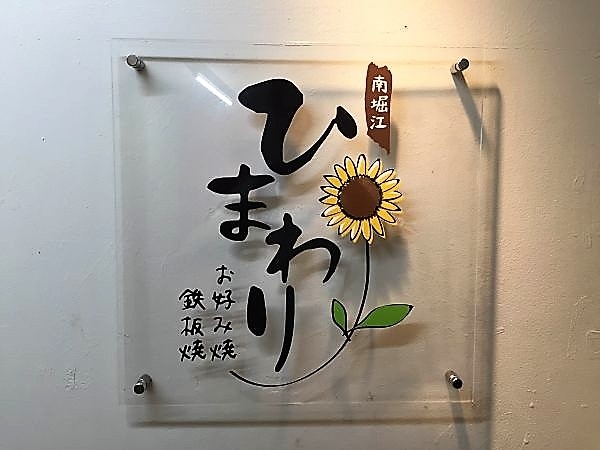 安定した基盤でチャレンジしませんか?お好み焼き「ひまわり」で調理スタッフの募集です。