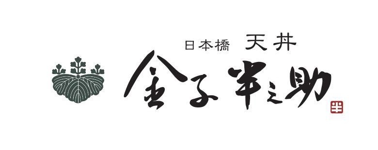 『金子半之助』ブランドで店舗スタッフ(店長候補)としてご活躍ください!