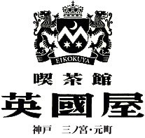 神戸で50年にわたって、愛されている老舗喫茶店「英國屋」で、店舗スタッフとして働きませんか?