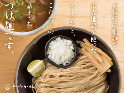 人気メニューは「つけ麺」!全粒粉を使った蕎麦を、こだわりスープと三段階の味の変化で楽しめます◎