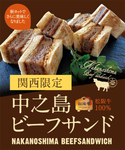 大阪中之島「Mデリ&バーガー」 から誕生した松阪牛100%のビーフサンド。販売累計 250万食突破!