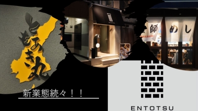 ★新業態も含む新店計画が進行中!既存業態に加え、寿司や居酒屋などの新業態の新店が進行中。