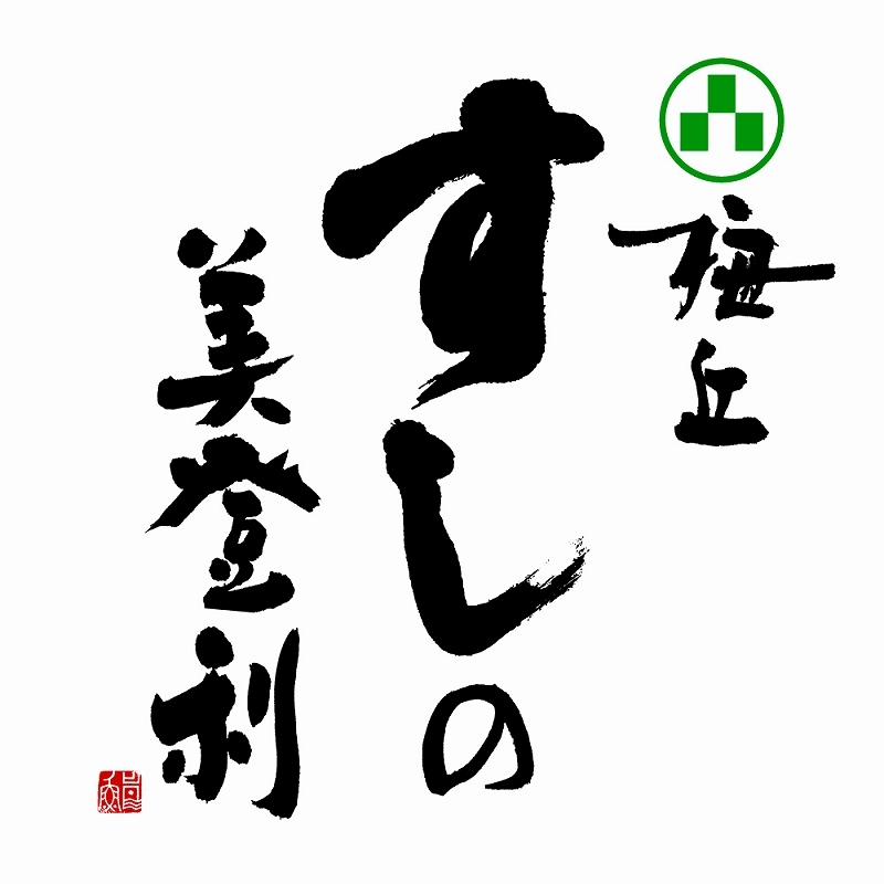 2019年11月、「梅丘寿司の美登利総本店」梅丘本館がリニューアルオープン!