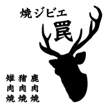 鮮度抜群のジビエは塩と胡椒でシンプルに。素材の旨みを心ゆくまで。