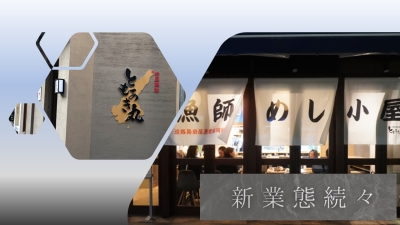 ★新業態も含む新店計画が進行中!既存業態に加え、寿司や居酒屋などの新業態の新店が進行中。