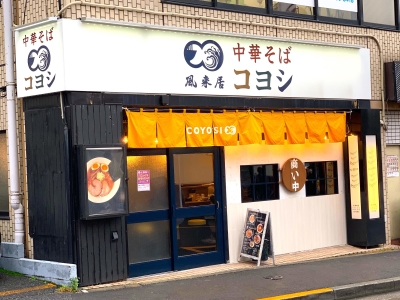 女性にも気軽にラーメンを楽しんでほしいと始めた『中華そばコヨシ』。接客にも力を入れています!