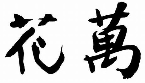 厳しさは一切なし!優れたチームワークが自慢の京料理の仕出し店で、和食の調理スキルをみがきませんか◎