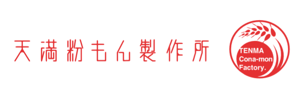 天神橋筋商店街、天満市場のお膝下にある『天満粉もん製作所』でブーランジェを募集します。