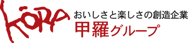 「顧客発想」と「創造性」が、株式会社甲羅グループの原点です。