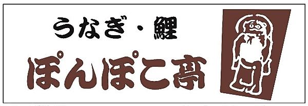 老舗うなぎ店でホールスタッフとして活躍しませんか?