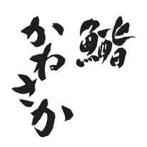 ミシュラン星付きの鮨店で、和装ホールスタッフを募集します。給与は前職を考慮します。