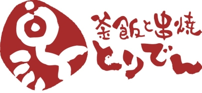 注文後、生米から炊く釜飯、こだわりの串焼ほかバラエティ豊かな『とりでん』は女性にも人気のブランド♪