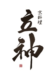 店主でもある料理長は、43歳。調理場は、料理長を含む3名のスタッフで切り盛りしています。