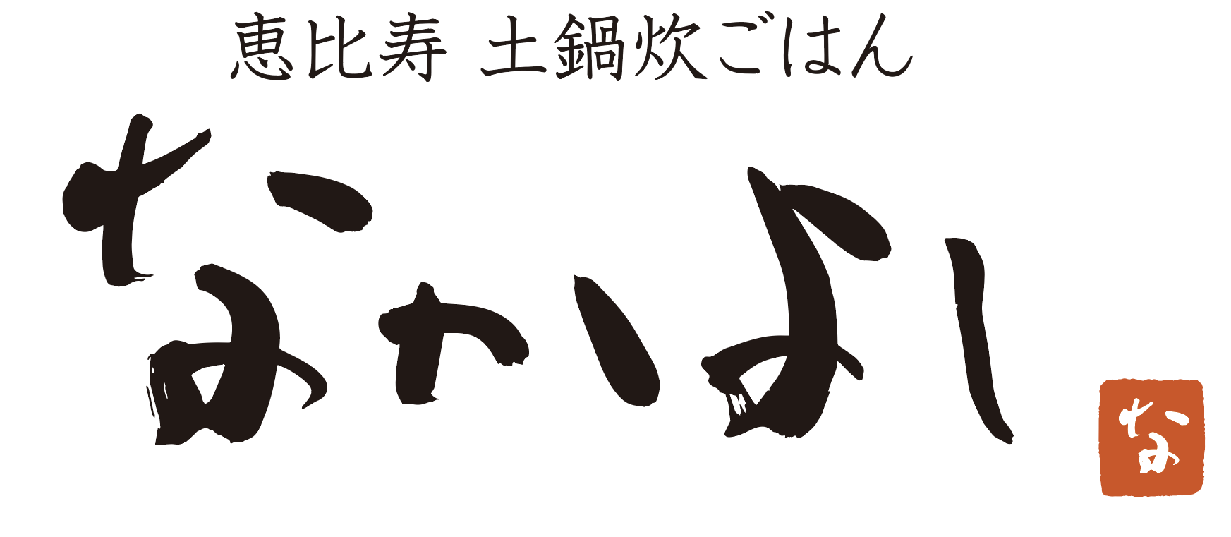 都内人気エリアに9店舗を展開する「なかよし」のキッチンスタッフとして活躍しませんか!
