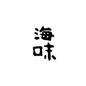 マネジメント経験のある方は歓迎します。一緒に鮨「海味」を育てていきましょう。