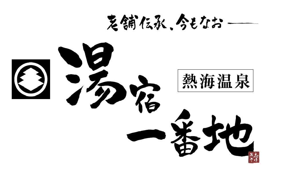70年以上の歴史をもつ温泉宿で、会席料理のプロフェッショナルをめざしませんか。