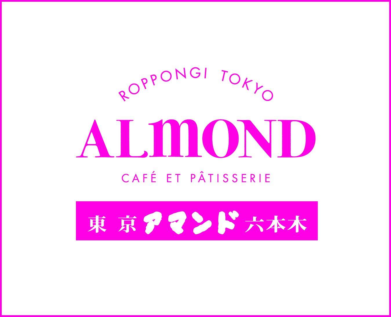 1946年創業の老舗カフェ&パティスリー『アマンド』で、アルバイトしませんか?