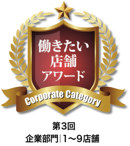【第3回】働きたい店舗アワード入賞!働きやすい環境をご用意してお待ちしています。