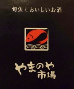 「さかな料理」が看板メニュー。