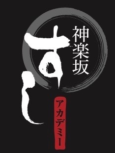 寿司職人養成スクール「東京すしアカデミー」直営。「神楽坂すしアカデミー」で寿司職人を募集します。