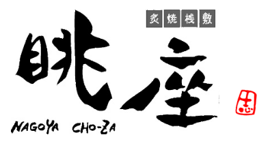名古屋・知立で展開する眺座(ちょうざ)ブランド計3店舗で、新メンバーを大募集!