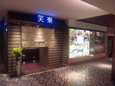 歴史ある博多名物鍋の老舗です。※画像は博多駅店の外観