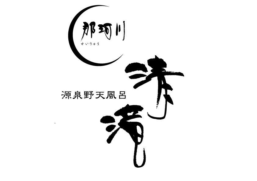 温泉施設内のお食事処・宴会場で提供するお料理づくりを担う、調理スタッフを募集します!