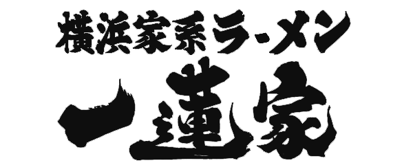 横浜発祥の「家系ラーメン」でバイトデビュー♪幅広い世代のスタッフが活躍しています!