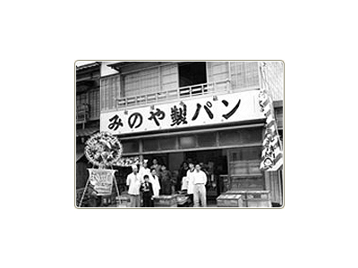 「小麦工房みのや」は創業1948年、地元のお客様に親しまれるパン屋です。