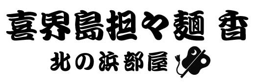 喜界島産のゴマを使った担々麺が大好評の繁盛店で、味と運営の秘訣を学びませんか。
