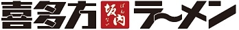 特別な資格や経験は必要ありません♪「ラーメンがすき」という方はぜひエントリーを!まかないあり◎