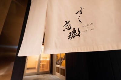 ミシュランで3つ星を獲得したお店で、世界に通用する鮨の技術が身につきます。