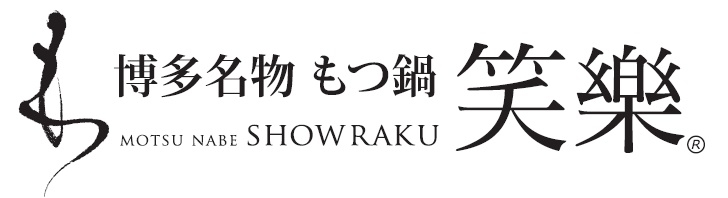 ”博多のソウルフード”もつ鍋を提供する、やりがいのあるお仕事です♪