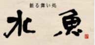 各界の著名人やスポーツ選手など、大人の空間と美味しい料理を求めるさまざまな層が集う人気店です。