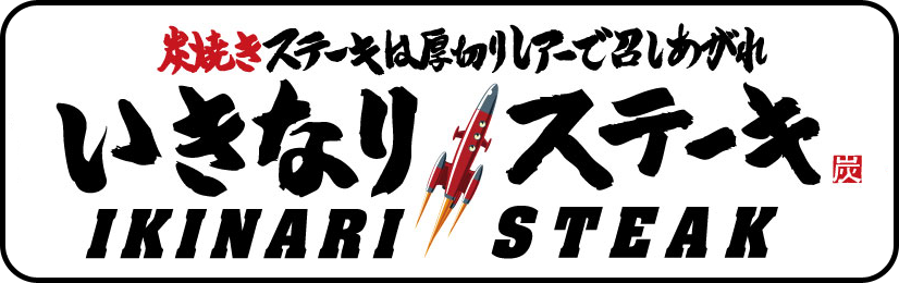 2018年11月「いきなり!ステーキイオンモール津南店」のオープニングスタッフとして始めませんか!