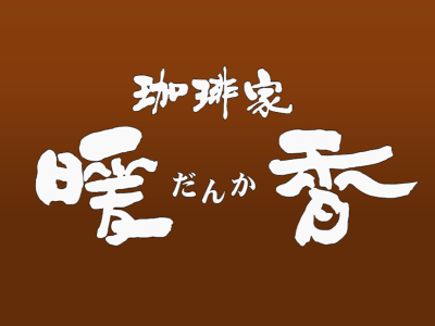 『暖香(だんか)』はモーニングやブランチ、自家製ワッフルが好評な コーヒーショップです♪