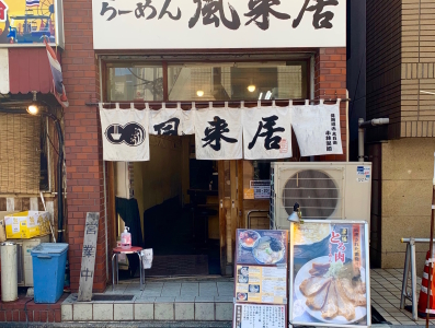 ラーメン激戦区の新宿エリアで20年以上に渡り支持される『風来居』。今なら店長昇格のチャンスもアリ◎