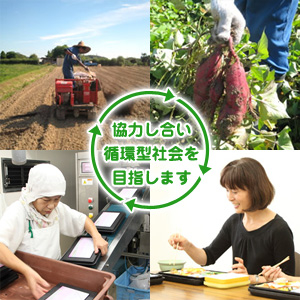 農家の方や他企業の方とも協力し合い、地球に優しい循環型社会を目指して取り組んでいます。