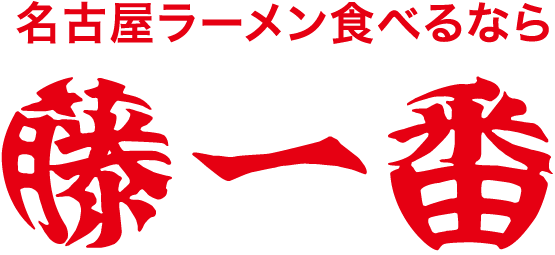 「藤一番」で店長・マネージャー候補となるスタッフを募集!