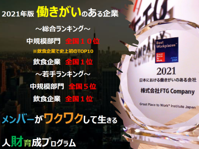 2023年上場をめざす当社で夢を描きませんか。2021年度働きがいのある会社ランキング10位に!