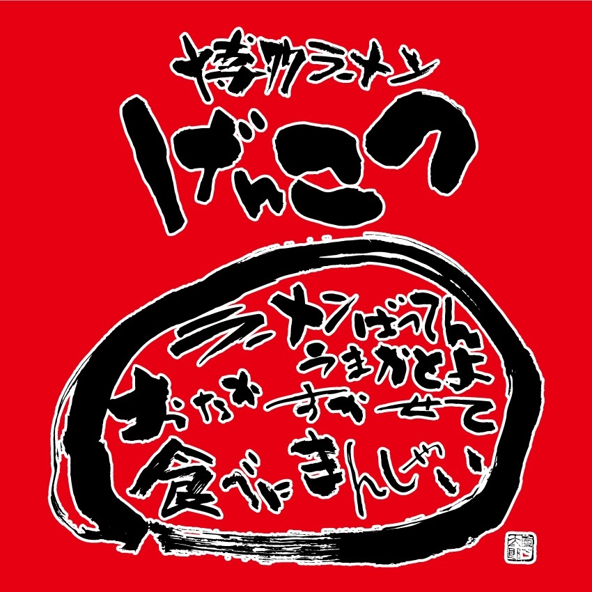 未経験からのチャレンジOK!ラーメンづくりから接客までじっくり学べます。