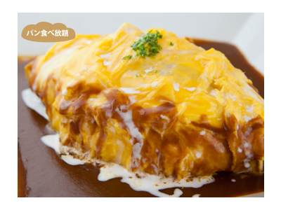 焼きたてのパンをはじめ、パスタ・オムライス・グラタンなどの洋食メニューを提供。