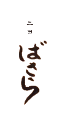 旬の食材を華やかに仕立てた車八寸。日本料理の基礎を「三田ばさら」で身につけませんか?