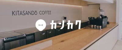 ふらっと立ち寄れるコーヒースタンド。常連のお客さまと接客でのやりとりも楽しめますよ