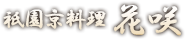 祇園の京料理店で調理スタッフ募集!未経験から本格的な京料理の調理法を習得できます!