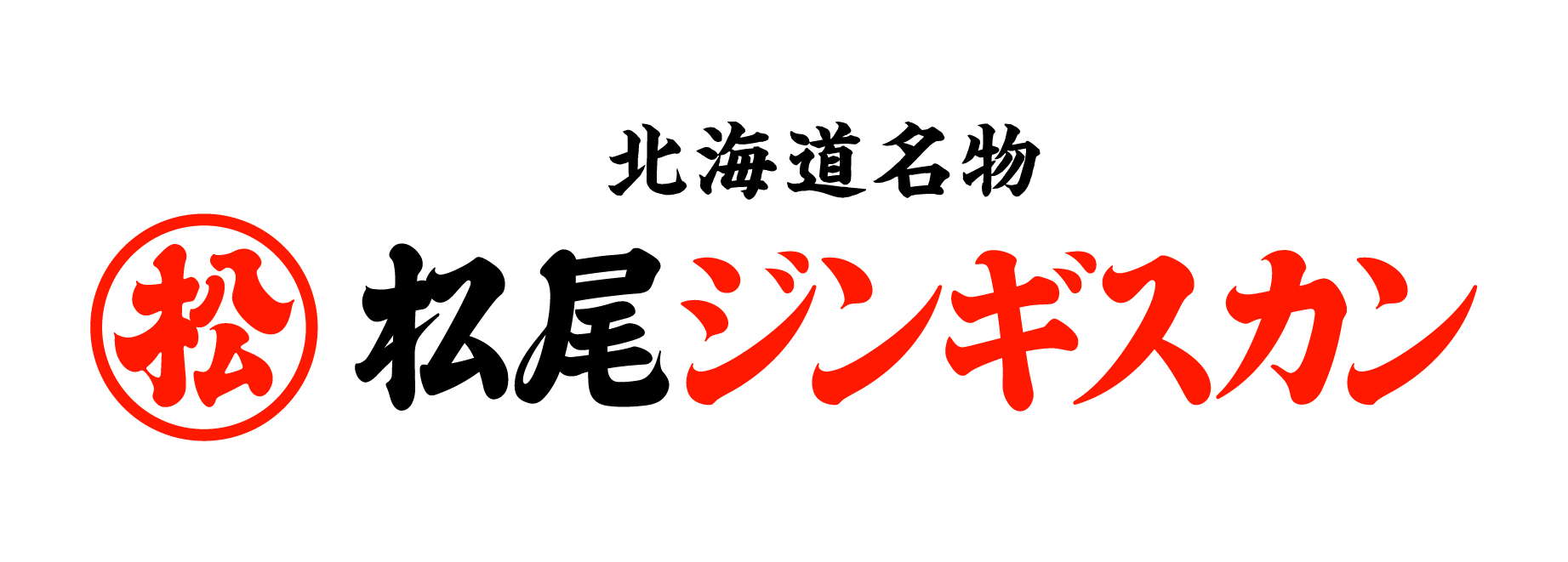 東京都内と札幌市内で展開する「松尾ジンギスカン」で、新メンバー大募集!