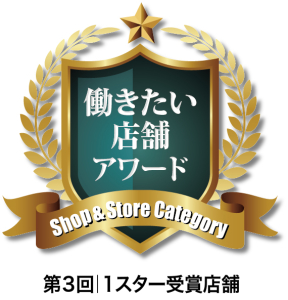 【第3回】働きたい店舗アワード入賞!働きやすい環境をご用意してお待ちしています。