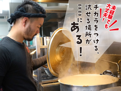食材は常に活きているという考えのもとスープは全店骨から炊き上げます