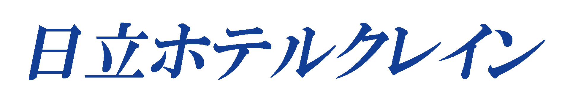 大みか駅から徒歩10分。ビジネスや観光などでご利用いただいているホテルです